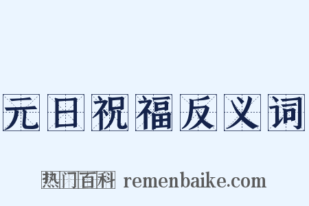 元日祝福反义词是什么意思的图片